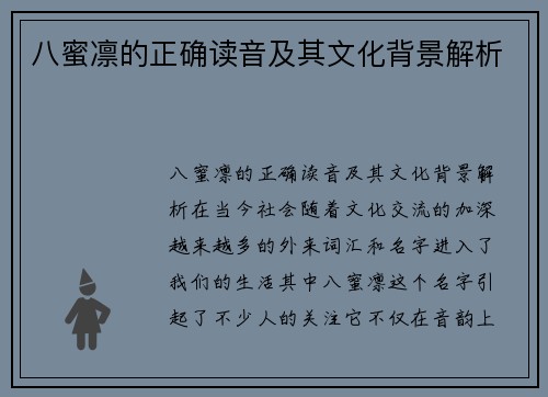 八蜜凛的正确读音及其文化背景解析